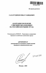 Адаптация молодежи с высшим образованием на российском рынке труда - тема автореферата по экономике, скачайте бесплатно автореферат диссертации в экономической библиотеке