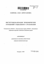 Институционализация экономических отношений социального страхования - тема автореферата по экономике, скачайте бесплатно автореферат диссертации в экономической библиотеке