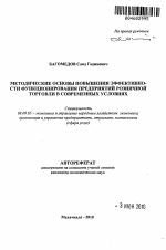 Методические основы повышения эффективности функционирования предприятий розничной торговли в современных условиях - тема автореферата по экономике, скачайте бесплатно автореферат диссертации в экономической библиотеке