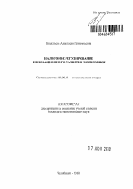 Налоговое регулирование инновационного развития экономики - тема автореферата по экономике, скачайте бесплатно автореферат диссертации в экономической библиотеке