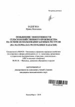 Повышение эффективности сельскохозяйственного производства на основе использования заемных ресурсов - тема автореферата по экономике, скачайте бесплатно автореферат диссертации в экономической библиотеке