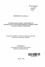 Формирование и оценка эффективности регионального управления имиджем муниципальных образовательных учреждений - тема автореферата по экономике, скачайте бесплатно автореферат диссертации в экономической библиотеке
