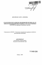 Стратегическое развитие предприятий региона на основе использования инструмента государственных закупок - тема автореферата по экономике, скачайте бесплатно автореферат диссертации в экономической библиотеке
