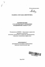 Формирование стратегического поведения предприятий сферы услуг - тема автореферата по экономике, скачайте бесплатно автореферат диссертации в экономической библиотеке