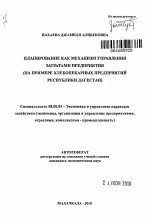 Планирование как механизм управления затратами предприятия - тема автореферата по экономике, скачайте бесплатно автореферат диссертации в экономической библиотеке