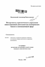 Инструменты стратегического управления инвестиционной деятельностью коммерческих банков в инновационной сфере - тема автореферата по экономике, скачайте бесплатно автореферат диссертации в экономической библиотеке