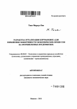 Разработка и реализация бенчмаркинга для повышения эффективности экономических процессов на промышленных предприятиях - тема автореферата по экономике, скачайте бесплатно автореферат диссертации в экономической библиотеке