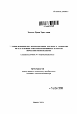 Условия формирования инновационного потенциала экономики РФ как основа её эффективной интеграции в систему мирохозяйственных связей - тема автореферата по экономике, скачайте бесплатно автореферат диссертации в экономической библиотеке