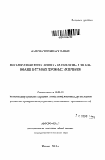 Экономическая эффективность производства и использования битумных дорожных материалов - тема автореферата по экономике, скачайте бесплатно автореферат диссертации в экономической библиотеке