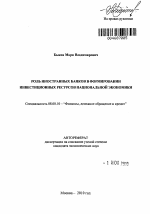 Роль иностранных банков в формировании инвестиционных ресурсов национальной экономики - тема автореферата по экономике, скачайте бесплатно автореферат диссертации в экономической библиотеке