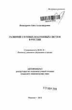 Развитие сетевых платежных систем в России - тема автореферата по экономике, скачайте бесплатно автореферат диссертации в экономической библиотеке