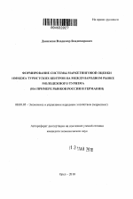 Формирование системы маркетинговой оценки имиджа туристских центров на международном рынке молодежного туризма - тема автореферата по экономике, скачайте бесплатно автореферат диссертации в экономической библиотеке