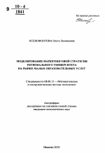 Моделирование маркетинговой стратегии регионального университета на рынке малых образовательных услуг - тема автореферата по экономике, скачайте бесплатно автореферат диссертации в экономической библиотеке