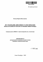 Исследование динамики статистических показателей путем построения гипертренда - тема автореферата по экономике, скачайте бесплатно автореферат диссертации в экономической библиотеке