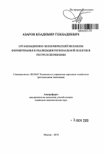 Организационно-экономический механизм формирования и реализации региональной политики ресурсосбережения - тема автореферата по экономике, скачайте бесплатно автореферат диссертации в экономической библиотеке