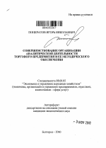 Совершенствование организации аналитической деятельности торгового предприятия и её методического обеспечения - тема автореферата по экономике, скачайте бесплатно автореферат диссертации в экономической библиотеке