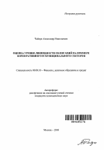 Оценка уровня ликвидности облигаций на примере корпоративного и муниципального секторов - тема автореферата по экономике, скачайте бесплатно автореферат диссертации в экономической библиотеке