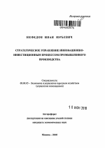 Стратегическое управление инновационно-инвестиционным процессом промышленного производства - тема автореферата по экономике, скачайте бесплатно автореферат диссертации в экономической библиотеке