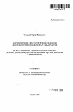 Формирование стратегий инновационной деятельности промышленных предприятий - тема автореферата по экономике, скачайте бесплатно автореферат диссертации в экономической библиотеке