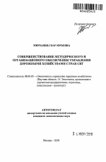 Совершенствование методического и организационного обеспечения управления дорожными хозяйствами стран СНГ - тема автореферата по экономике, скачайте бесплатно автореферат диссертации в экономической библиотеке