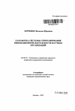 Разработка системы стимулирования инновационной деятельности научных организаций - тема автореферата по экономике, скачайте бесплатно автореферат диссертации в экономической библиотеке