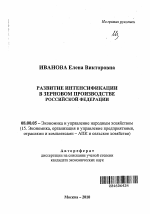 Развитие интенсификации в зерновом производстве Российской Федерации - тема автореферата по экономике, скачайте бесплатно автореферат диссертации в экономической библиотеке