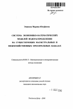 Система экономико-математических моделей водораспределения на существующих магистральных и межхозяйственных оросительных каналах - тема автореферата по экономике, скачайте бесплатно автореферат диссертации в экономической библиотеке