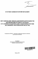 Регулирование инновационной деятельности предприятий крупного региона в условиях модернизации экономики России - тема автореферата по экономике, скачайте бесплатно автореферат диссертации в экономической библиотеке