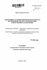 Эффективность инновационной деятельности при производстве металлопродукции ответственного назначения - тема автореферата по экономике, скачайте бесплатно автореферат диссертации в экономической библиотеке