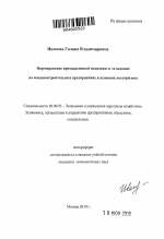 Формирование промышленной политики и ее ведение на машиностроительных предприятиях в условиях посткризиса - тема автореферата по экономике, скачайте бесплатно автореферат диссертации в экономической библиотеке