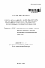 Развитие организационно-экономических форм реализации жилищно-коммунальных услуг в современных условиях хозяйствования - тема автореферата по экономике, скачайте бесплатно автореферат диссертации в экономической библиотеке