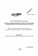 Методика оптимизации бизнес-процессов управления предприятиями отрасли связи и информатизации - тема автореферата по экономике, скачайте бесплатно автореферат диссертации в экономической библиотеке