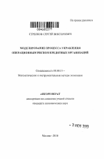 Моделирование процесса управления операционным риском кредитных организаций - тема автореферата по экономике, скачайте бесплатно автореферат диссертации в экономической библиотеке