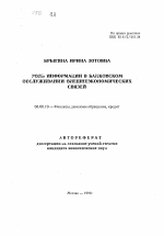 Роль информации в банковском обслуживании внешнеэкономических связей - тема автореферата по экономике, скачайте бесплатно автореферат диссертации в экономической библиотеке