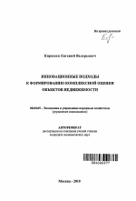 Инновационные подходы к формированию комплексной оценки объектов недвижимости - тема автореферата по экономике, скачайте бесплатно автореферат диссертации в экономической библиотеке