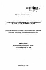 Управление инновационно-предпринимательской активностью в сфере образования - тема автореферата по экономике, скачайте бесплатно автореферат диссертации в экономической библиотеке