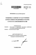 Специфика развития государственных корпоративных предпринимательских структур в современной России - тема автореферата по экономике, скачайте бесплатно автореферат диссертации в экономической библиотеке