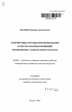 Скоринговые методы прогнозирования качества взаимоотношений предприятия с банком-контрагентом - тема автореферата по экономике, скачайте бесплатно автореферат диссертации в экономической библиотеке