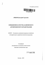 Повышение качества банковского антикризисного кредитования - тема автореферата по экономике, скачайте бесплатно автореферат диссертации в экономической библиотеке