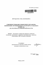Совершенствование лизингового механизма обновления автомобильного транспорта сельского хозяйства - тема автореферата по экономике, скачайте бесплатно автореферат диссертации в экономической библиотеке