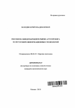 Россия на международном рынке аутсорсинга услуг в сфере информационных технологий - тема автореферата по экономике, скачайте бесплатно автореферат диссертации в экономической библиотеке