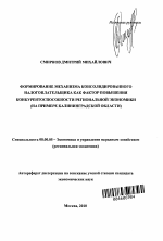 Формирование механизма консолидированного налогоплательщика как фактор повышения конкурентоспособности региональной экономики - тема автореферата по экономике, скачайте бесплатно автореферат диссертации в экономической библиотеке