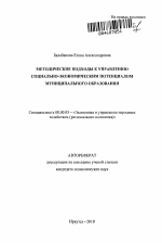 Методические подходы к управлению социально-экономическим потенциалом муниципального образования - тема автореферата по экономике, скачайте бесплатно автореферат диссертации в экономической библиотеке