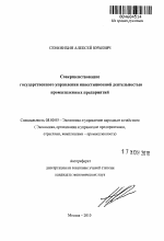 Совершенствование государственного управления инвестиционной деятельностью промышленных предприятий - тема автореферата по экономике, скачайте бесплатно автореферат диссертации в экономической библиотеке