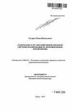 Содержание и организация инновационной системы планирования на промышленных предприятиях - тема автореферата по экономике, скачайте бесплатно автореферат диссертации в экономической библиотеке
