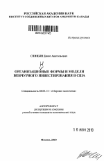 Организационные формы и модели венчурного инвестирования в США - тема автореферата по экономике, скачайте бесплатно автореферат диссертации в экономической библиотеке