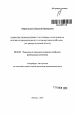 Развитие промышленного потенциала региона на основе модернизации его технологической базы - тема автореферата по экономике, скачайте бесплатно автореферат диссертации в экономической библиотеке