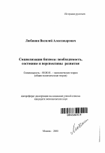 Социализация бизнеса: необходимость, состояние и перспективы развития - тема автореферата по экономике, скачайте бесплатно автореферат диссертации в экономической библиотеке