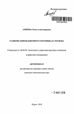 Развитие инновационного потенциала региона - тема автореферата по экономике, скачайте бесплатно автореферат диссертации в экономической библиотеке