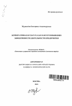 Корпоративная культура как фактор повышения эффективности деятельности предприятия - тема автореферата по экономике, скачайте бесплатно автореферат диссертации в экономической библиотеке